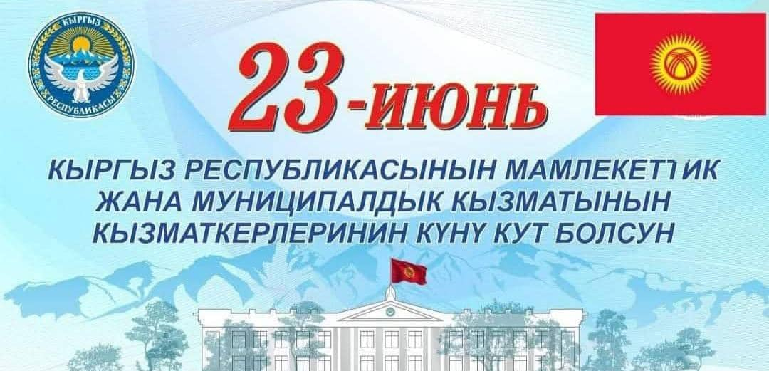 "Кызмат менен журт өнөт" — кесиптик майрамга арналган куттуктоо