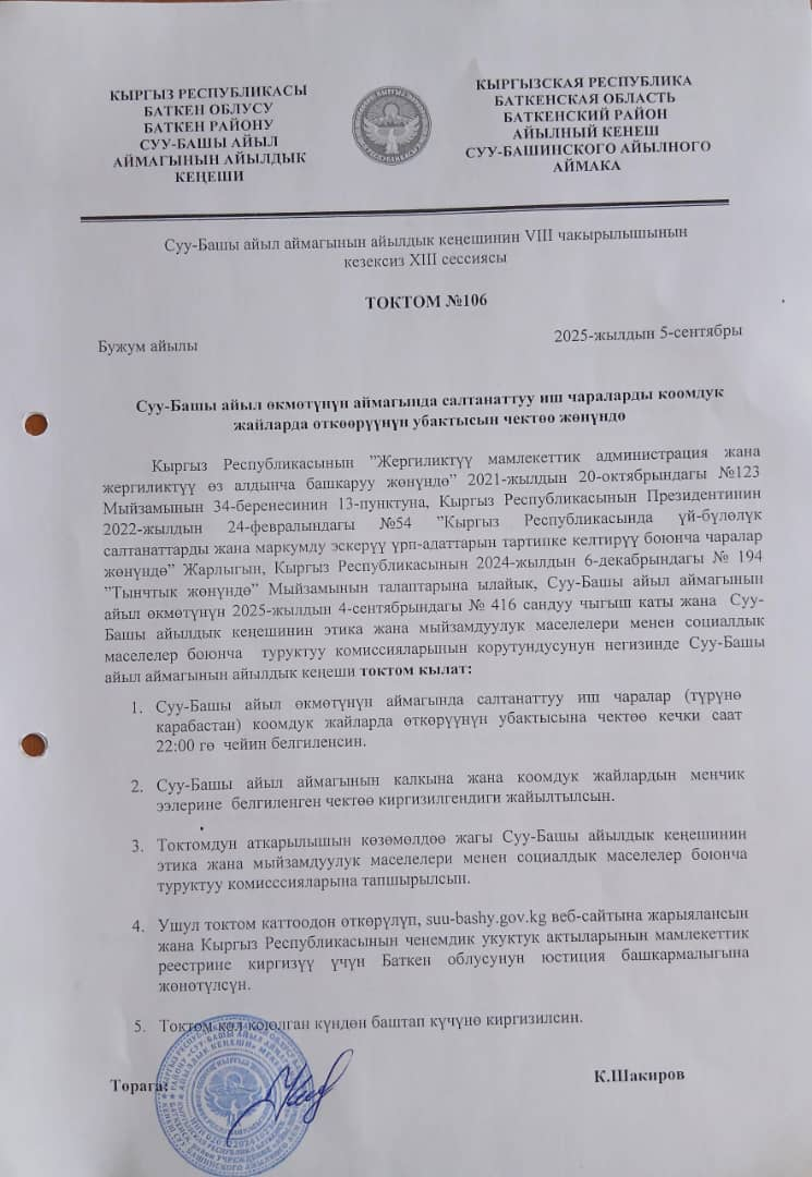 Урматтуу Суу-Башы айыл аймагынын тургундары!