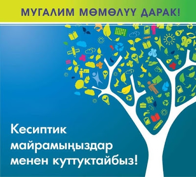 Мугалимдер күнү менен куттуктайбыз!