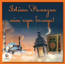 Улуу Рамазан айыңыздар менен!
